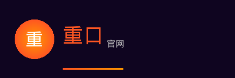 重口